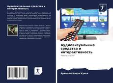 Capa do livro de Аудиовизуальные средства и интерактивность 