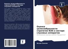 Capa do livro de Оценка целесообразности стратегии B2B в секторе слуховых аппаратов 