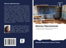 Capa do livro de Школы Приложения 