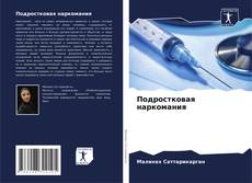 Capa do livro de Подростковая наркомания 
