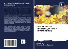 Copertina di ЦЕЛЛЮЛАЗА: ПРОИЗВОДСТВО И ПРИМЕНЕНИЕ