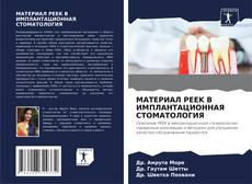 Copertina di МАТЕРИАЛ PEEK В ИМПЛАНТАЦИОННАЯ СТОМАТОЛОГИЯ