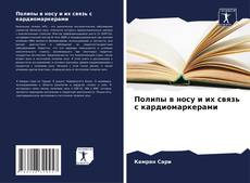 Capa do livro de Полипы в носу и их связь с кардиомаркерами 