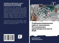 Copertina di Турбодекодирование нового поколения: Исследование производительности BCJR