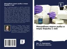 Capa do livro de Микробная порча рыбы и меры борьбы с ней 