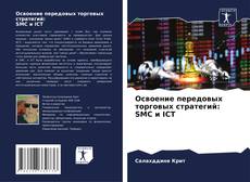 Copertina di Освоение передовых торговых стратегий: SMC и ICT