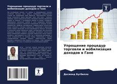 Capa do livro de Упрощение процедур торговли и мобилизация доходов в Гане 
