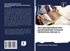 Copertina di Экстракорпоральное размножение полыни (Artemisia Annua L)