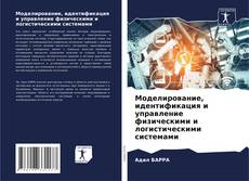 Copertina di Моделирование, идентификация и управление физическими и логистическими системами