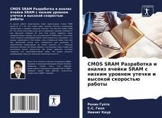 Copertina di CMOS SRAM Разработка и анализ ячейки SRAM с низким уровнем утечки и высокой скоростью работы