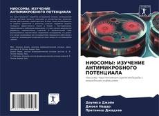 Copertina di НИОСОМЫ: ИЗУЧЕНИЕ АНТИМИКРОБНОГО ПОТЕНЦИАЛА