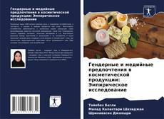 Copertina di Гендерные и медийные предпочтения в косметической продукции: Эмпирическое исследование