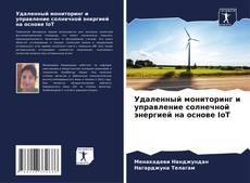 Capa do livro de Удаленный мониторинг и управление солнечной энергией на основе IoT 