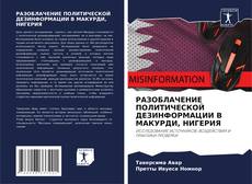 Copertina di РАЗОБЛАЧЕНИЕ ПОЛИТИЧЕСКОЙ ДЕЗИНФОРМАЦИИ В МАКУРДИ, НИГЕРИЯ