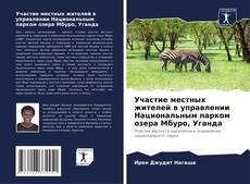 Copertina di Участие местных жителей в управлении Национальным парком озера Мбуро, Уганда