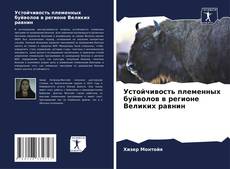 Copertina di Устойчивость племенных буйволов в регионе Великих равнин