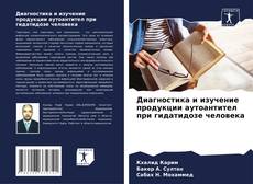 Copertina di Диагностика и изучение продукции аутоантител при гидатидозе человека