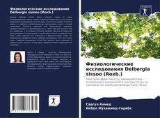 Copertina di Физиологические исследования Delbergia sissoo (Roxb.)