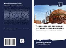 Copertina di Коррозионная техника и металлические покрытия