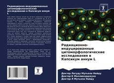 Copertina di Радиационно-индуцированные цитоморфологические исследования в Капсикум аннум L