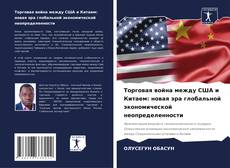 Copertina di Торговая война между США и Китаем: новая эра глобальной экономической неопределенности