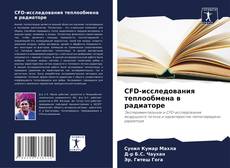 Copertina di CFD-исследования теплообмена в радиаторе