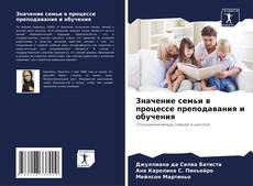 Copertina di Значение семьи в процессе преподавания и обучения