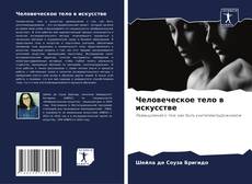 Copertina di Человеческое тело в искусстве