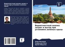 Copertina di Вероятностный анализ затрат и выгод при установке зеленых крыш