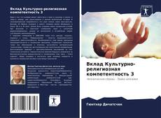 Copertina di Вклад Культурно-религиозная компетентность 3