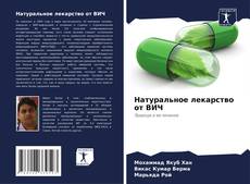 Copertina di Натуральное лекарство от ВИЧ