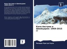 Copertina di Кино Австрии и Швейцарии: 1969-2015 гг