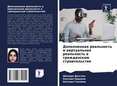 Copertina di Дополненная реальность и виртуальная реальность в гражданском строительстве