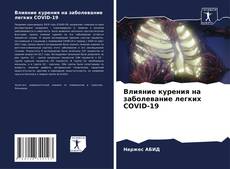 Copertina di Влияние курения на заболевание легких COVID-19