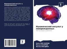 Copertina di Ишемический инсульт у новорожденных