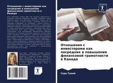 Copertina di Отношения с инвесторами как посредник в повышении финансовой грамотности в Канаде