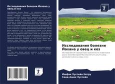 Copertina di Исследования болезни Йохана у овец и коз