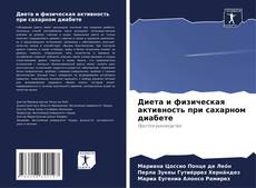 Copertina di Диета и физическая активность при сахарном диабете