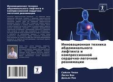 Copertina di Инновационная техника абдоминального лифтинга и компрессионной сердечно-легочной реанимации