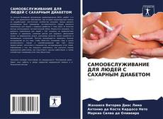 Copertina di САМООБСЛУЖИВАНИЕ ДЛЯ ЛЮДЕЙ С САХАРНЫМ ДИАБЕТОМ