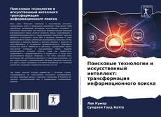 Copertina di Поисковые технологии и искусственный интеллект: трансформация информационного поиска