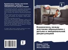 Bookcover of Взаимосвязь между жестоким обращением с детьми и эмоциональной дисрегуляцией