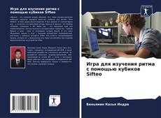 Copertina di Игра для изучения ритма с помощью кубиков Sifteo