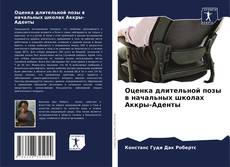 Copertina di Оценка длительной позы в начальных школах Аккры-Аденты