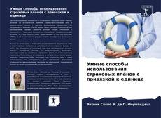 Copertina di Умные способы использования страховых планов с привязкой к единице