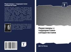 Copertina di Переговоры с террористами-сепаратистами