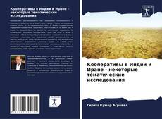 Copertina di Кооперативы в Индии и Иране - некоторые тематические исследования