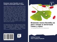 Copertina di Влияние гинко билоба на рост плода и почечный генез у крыс