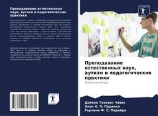 Copertina di Преподавание естественных наук, аутизм и педагогические практики