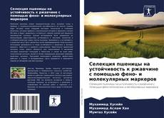 Portada del libro de Селекция пшеницы на устойчивость к ржавчине с помощью фено- и молекулярных маркеров